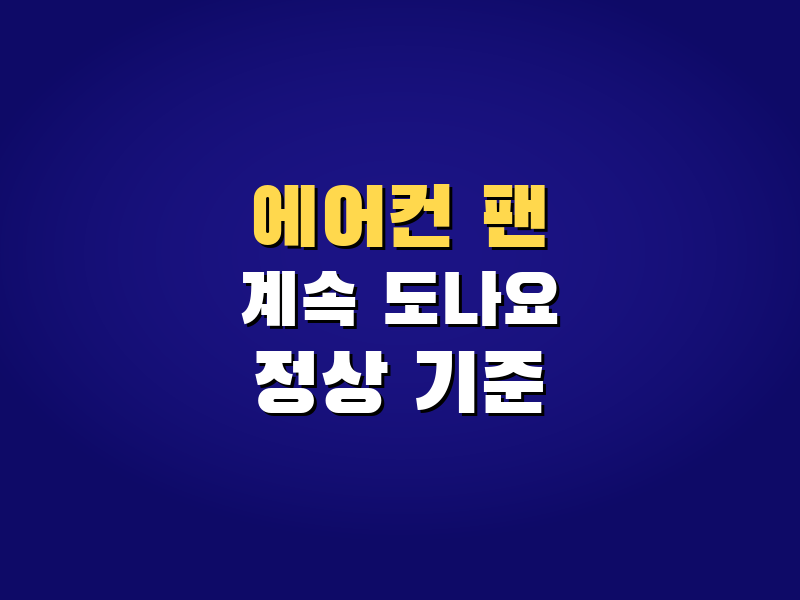 자동차 에어컨 팬은 계속 도나요? 냉각팬 1개·2개 도는 이유 정리