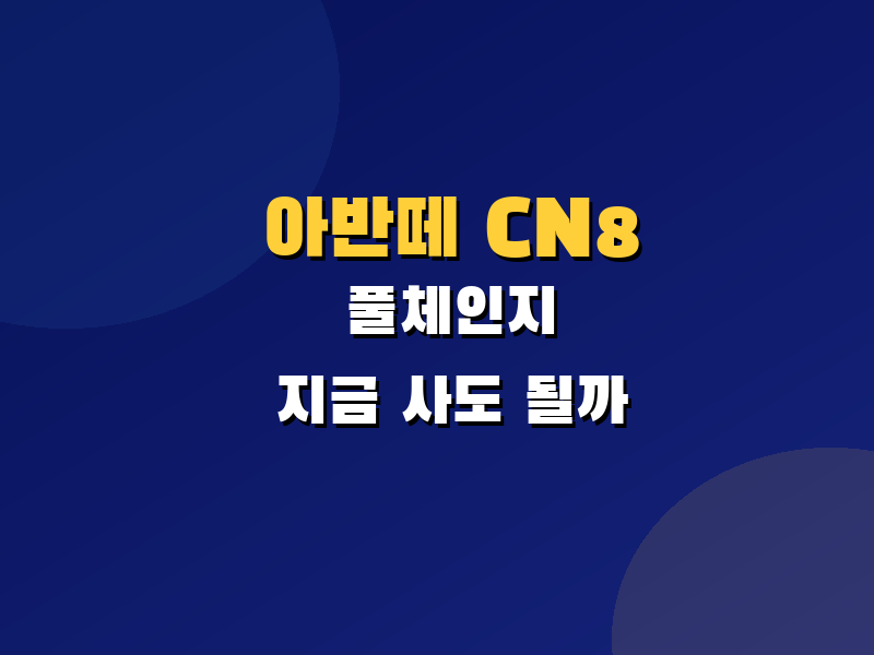 아반떼 CN8 풀체인지 출시일 연기? 지금 CN7 사도 괜찮을까