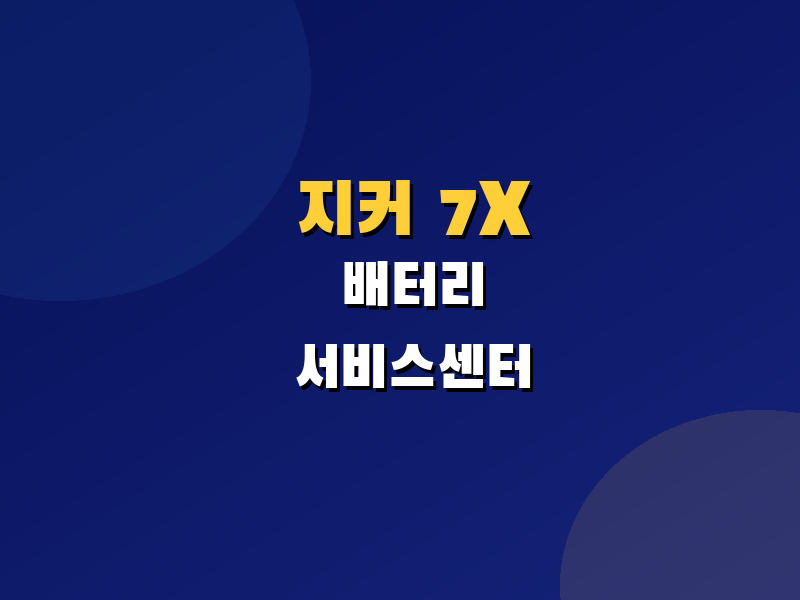 지커 7X 배터리·서비스센터, 한국 출시 전 먼저 봐야 할 현실