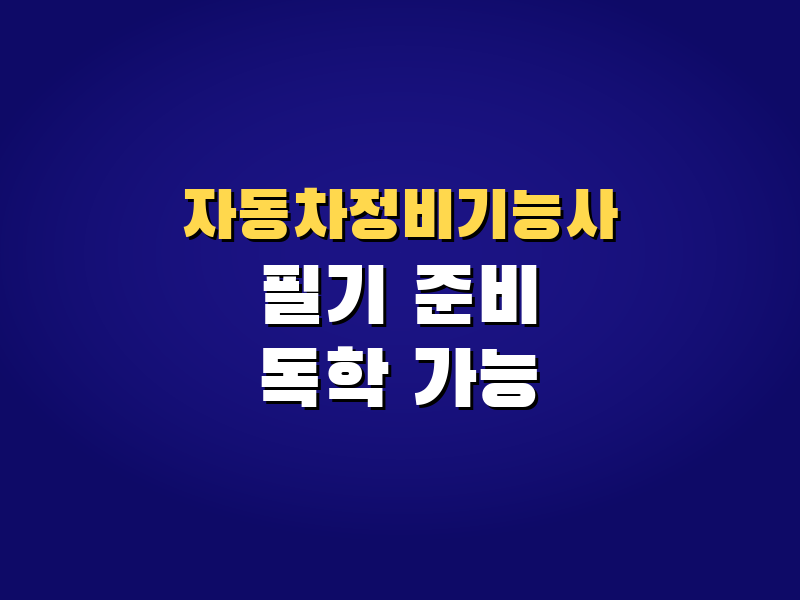 자동차정비기능사 필기 준비, 학원 없이 독학 가능할까? 공부 순서 정리