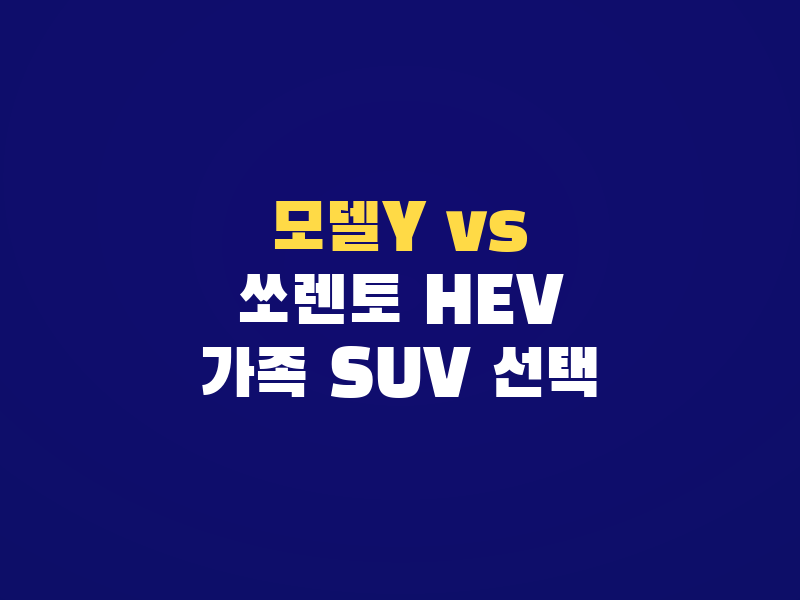 테슬라 모델Y vs 쏘렌토 하이브리드, 가족용 SUV로 더 만족스러운 차는?