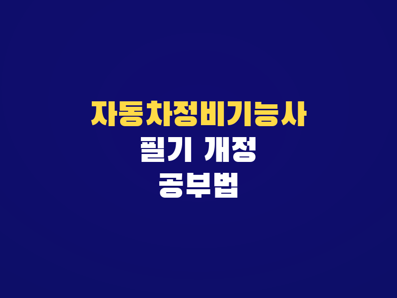 자동차정비기능사 문제 개정 후 필기 공부법, 계속 떨어질 때 다시 잡는 순서