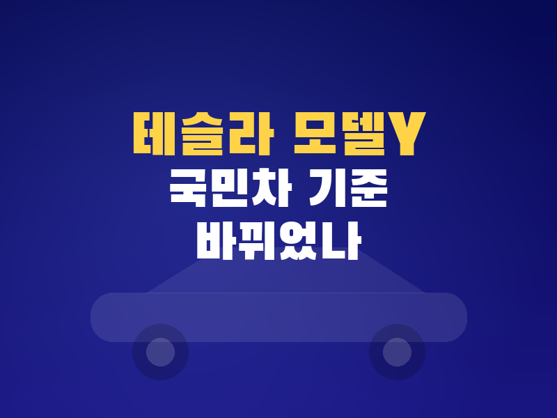 테슬라 모델Y 국민차 1위 등극, 쏘렌토까지 흔든 이유와 구매 전 체크포인트