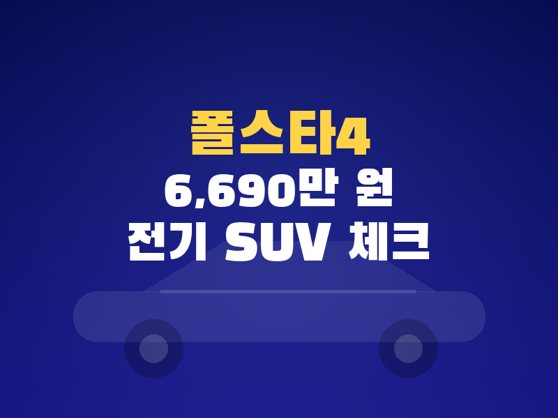 폴스타4 가격 6,690만 원, 모델Y와 비교 전 꼭 봐야 할 전기 SUV 포인트
