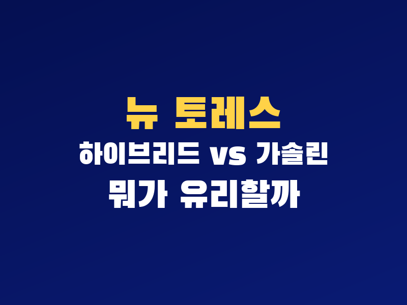 뉴 토레스 하이브리드 vs 가솔린, 연간 주행거리 적으면 어떤 선택이 유리할까?
