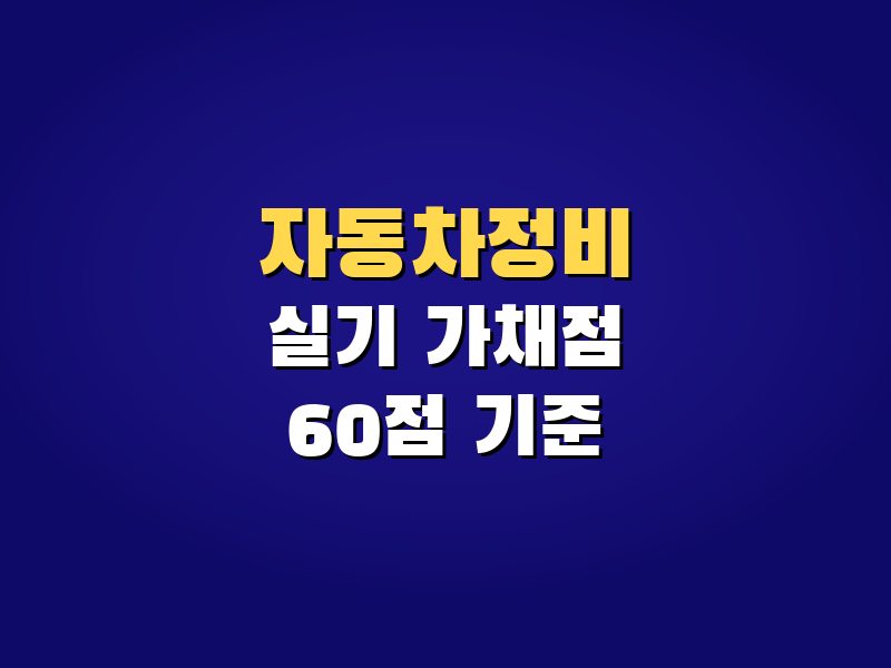 자동차정비기능사 실기 가채점, 60점 넘길 수 있을까? 감점 포인트 정리