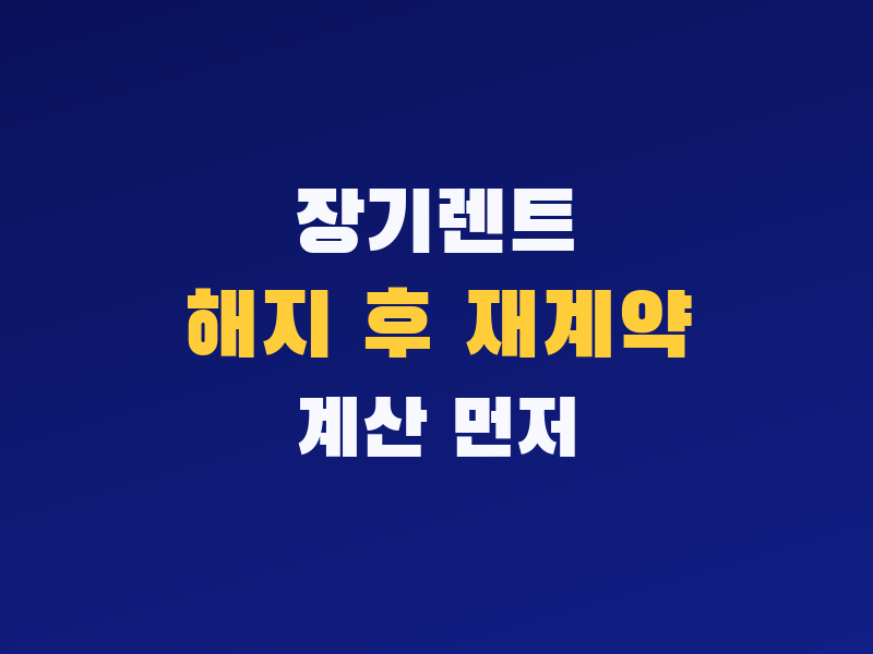 장기렌트 해지 후 EV3 새 계약, 위약금 지원받기 전 꼭 계산할 것