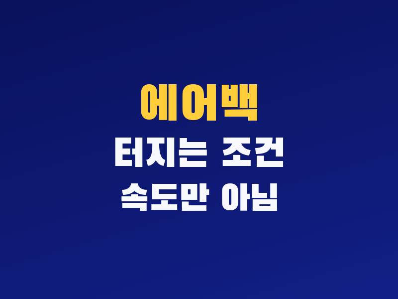 자동차 에어백 터지는 조건, 몇 km/h보다 감속도와 충돌 방향이 더 중요한 이유