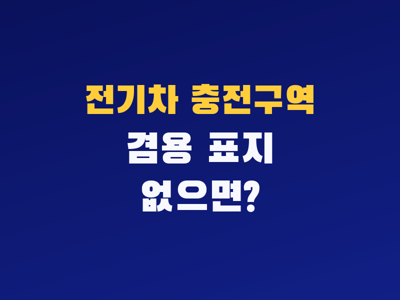 전기차 충전구역 내연기관 겸용 표지 없으면 과태료 대상일까?
