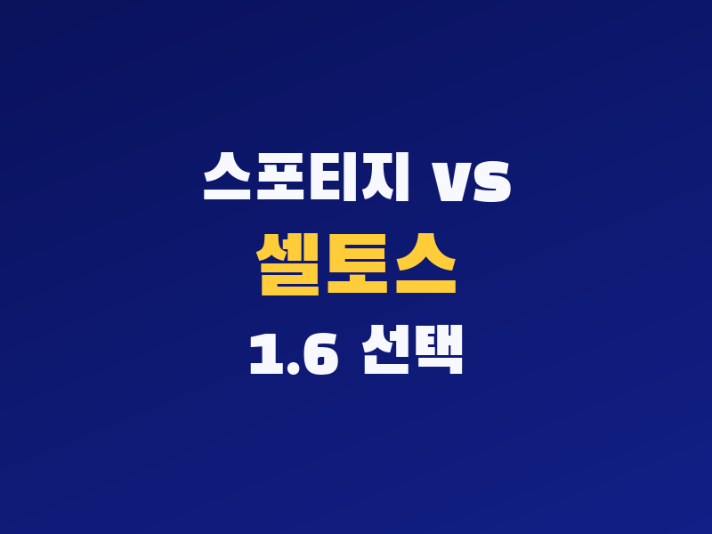 스포티지 vs 셀토스 1.6, 157만원 차이면 어떤 선택이 나을까? 자동차세까지 비교
