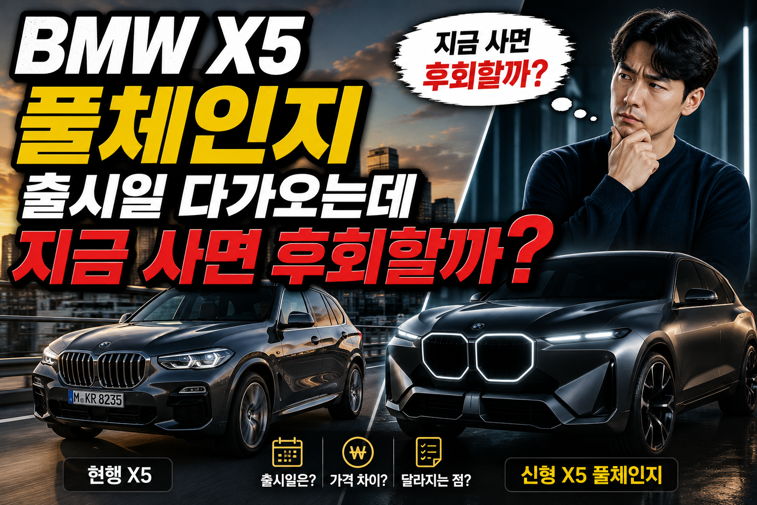 BMW X5 풀체인지 출시일 다가오는데 지금 사면 후회할까 고민되는 이유