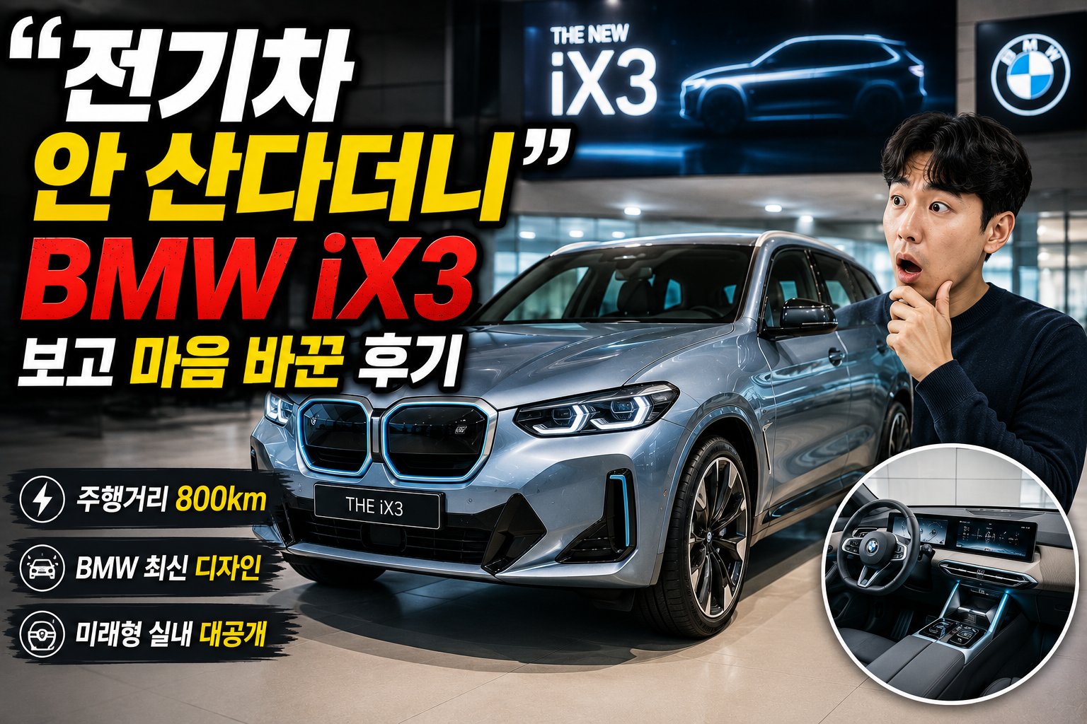 “전기차 안 산다더니” BMW iX3 보고 마음 바꾼 후기