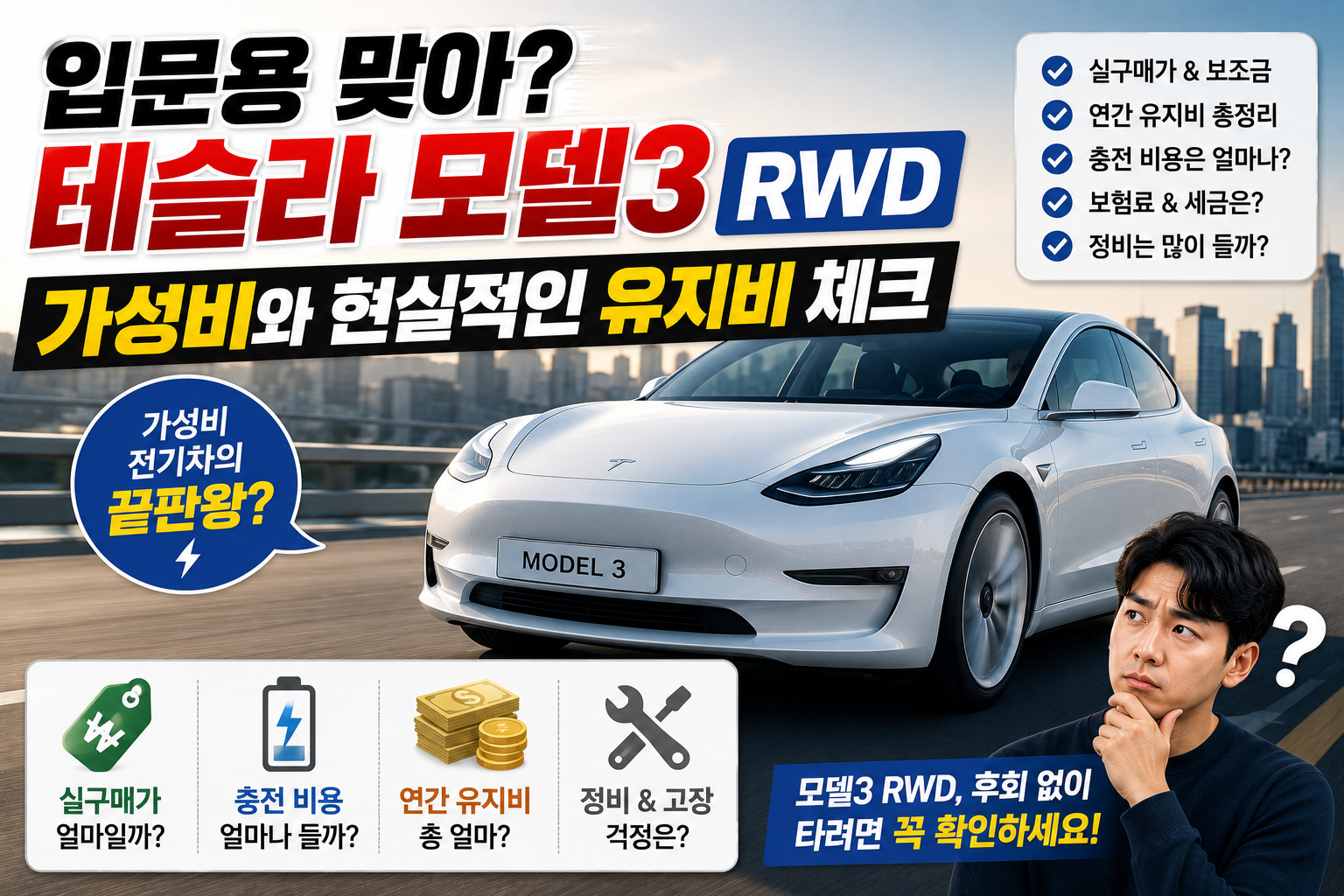 입문용 맞아? 테슬라 모델3 RWD 가성비와 현실적인 유지비 체크