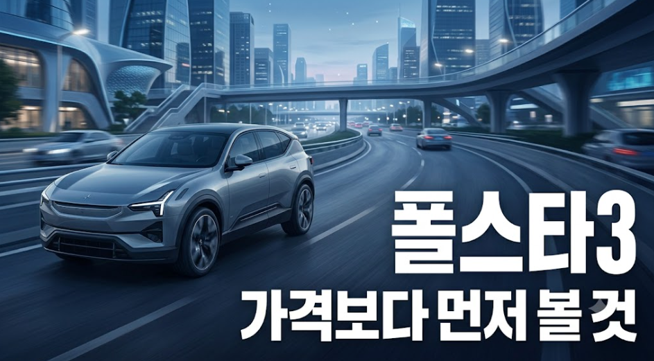 “드디어 국내 출시?” 폴스타3, 가격보다 먼저 봐야 할 진짜 변수