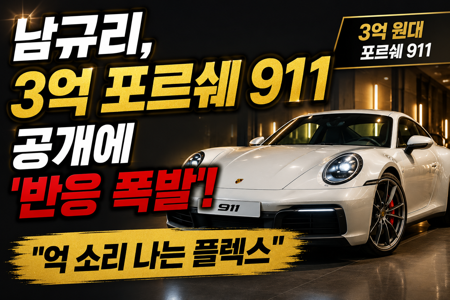 남규리, 3억 포르쉐 911 공개에 ‘반응 폭발’! “억 소리 나는 플렉스”