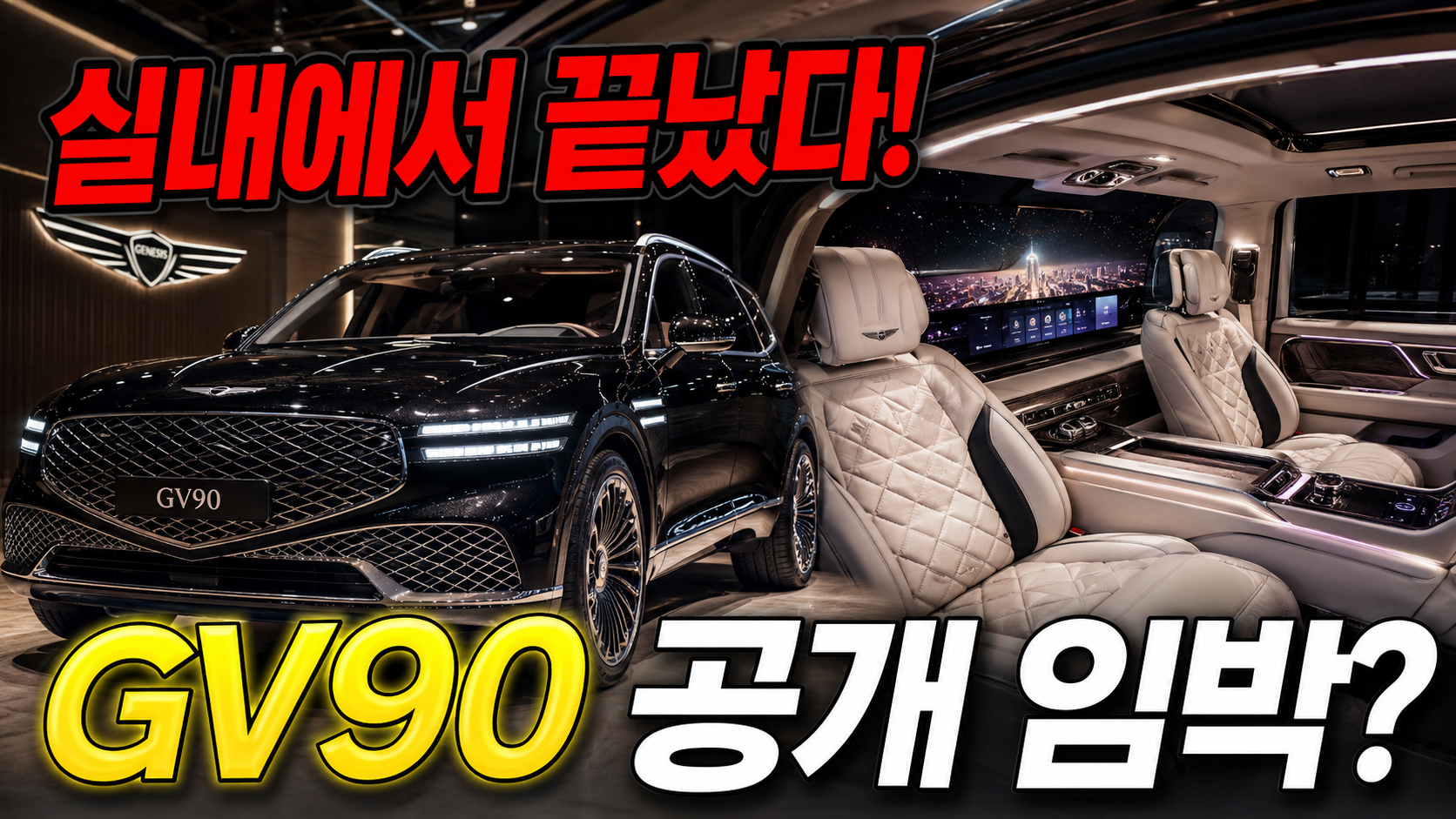 “실내에서 끝났다!” 제네시스 GV90, 압도적인 존재감으로 공개 임박?