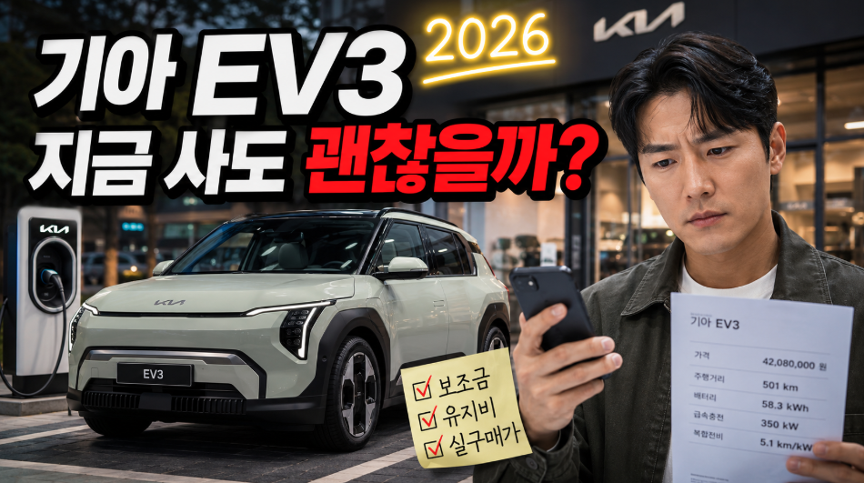 “가성비 전기차” 기아 EV3, 2026년 지금 사도 괜찮을까? 구매 가이드