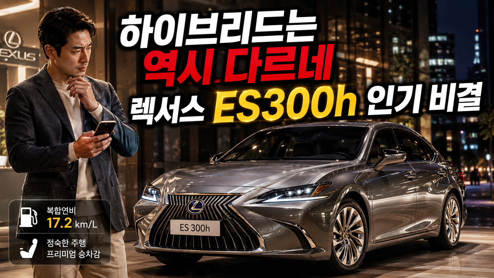 “하이브리드는 역시 다르네” 렉서스 ES300h, 인기 비결 파헤치기