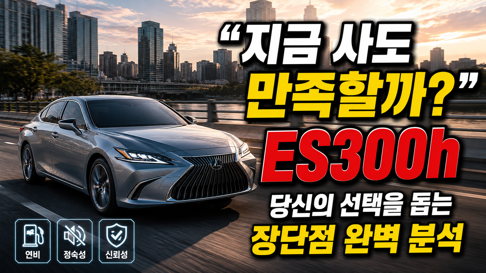 “지금 사도 만족할까?” 28. 렉서스 ES300h, 당신의 선택을 돕는 장단점 완벽 분석