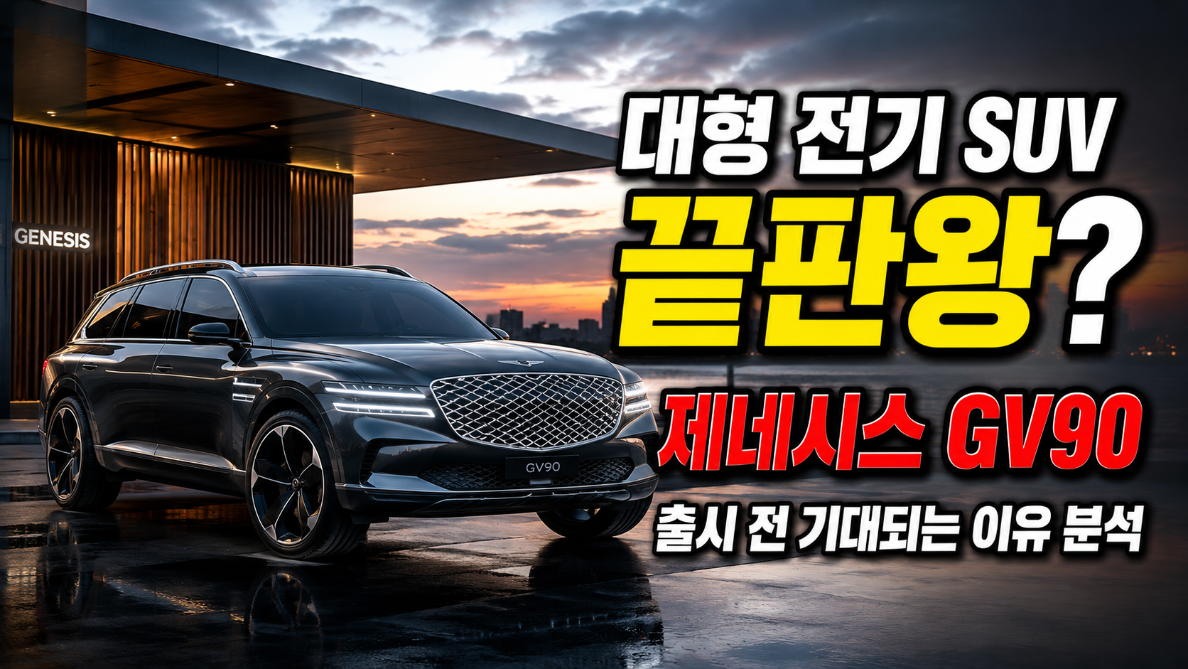 “대형 전기 SUV 끝판왕?” 제네시스 GV90, 출시 전 기대되는 이유 분석