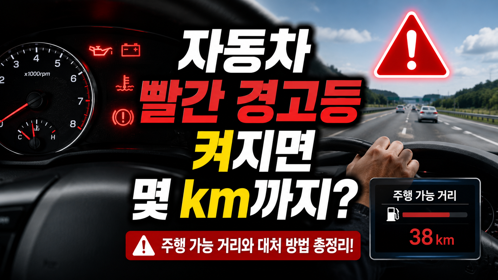 자동차 빨간 경고등 켜지면 몇 km까지 운전해도 될까?