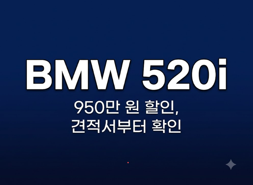 “950만 원 깎인다는데?” BMW 520i 할인, 견적서에서 먼저 봐야 할 것