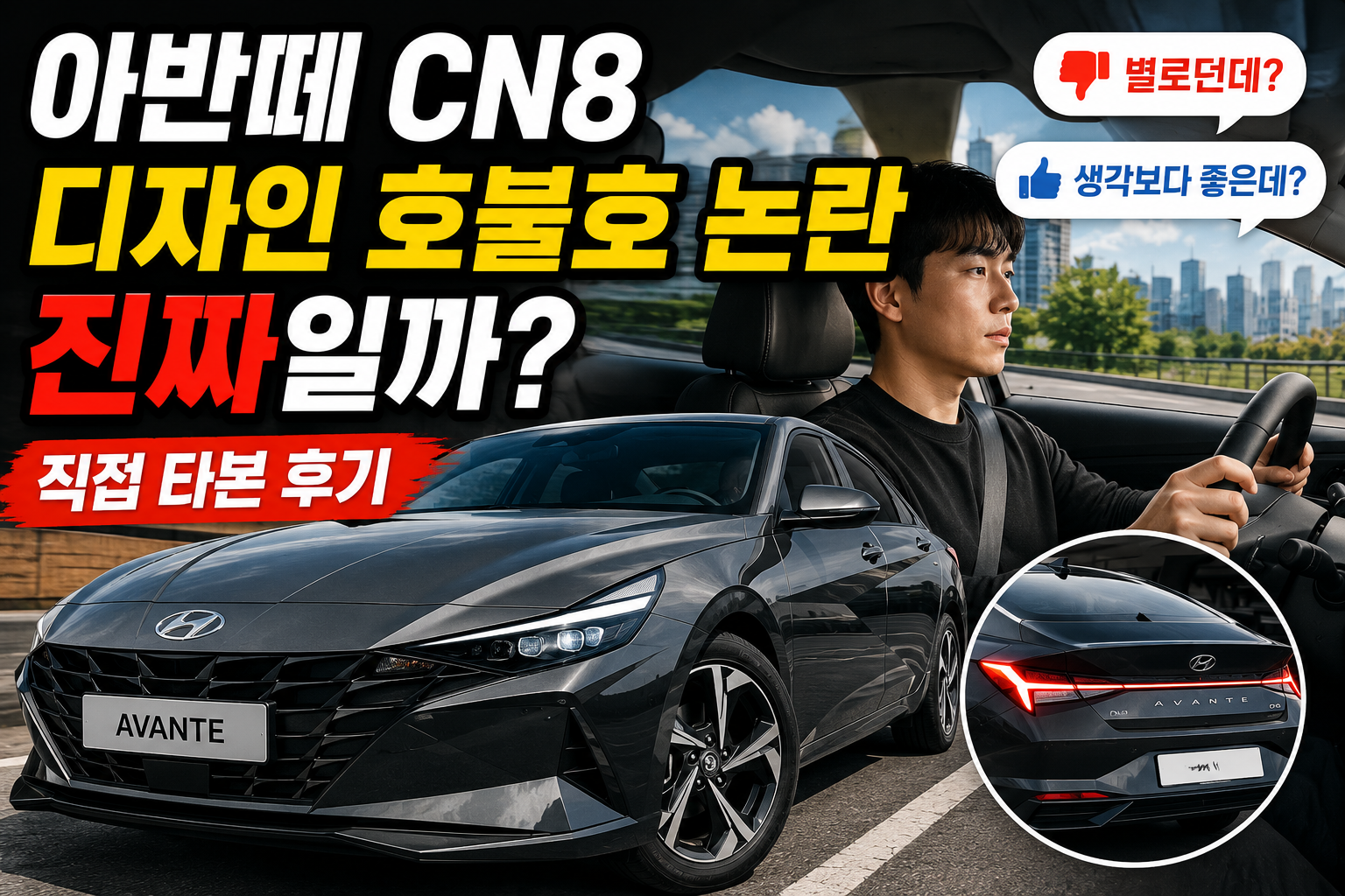아반떼 CN8 디자인 호불호 논란 진짜일까 직접 타본 후기