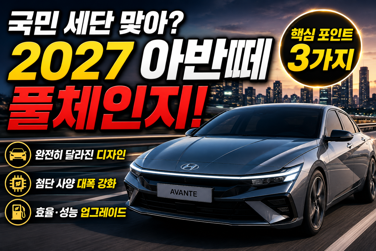 국민 세단 맞아? 2027 아반떼 풀체인지 확 달라지는 변화 핵심 포인트 3가지