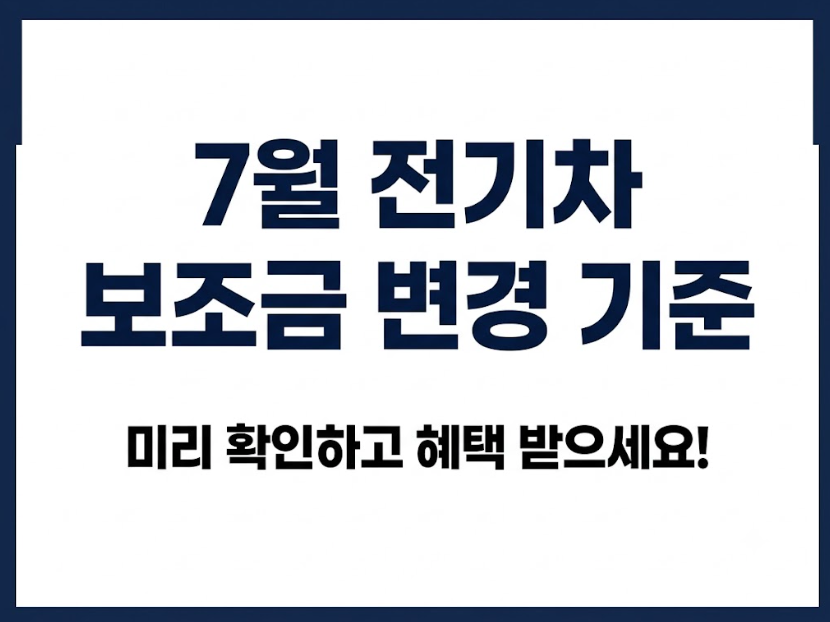 “타던 차 팔면 더 준다?” 7월 전기차 보조금 기준 변경, 지금 꼭 볼 3가지