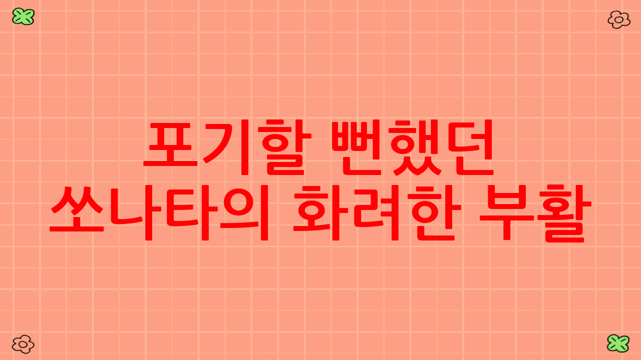포기할 뻔했던 쏘나타의 화려한 부활