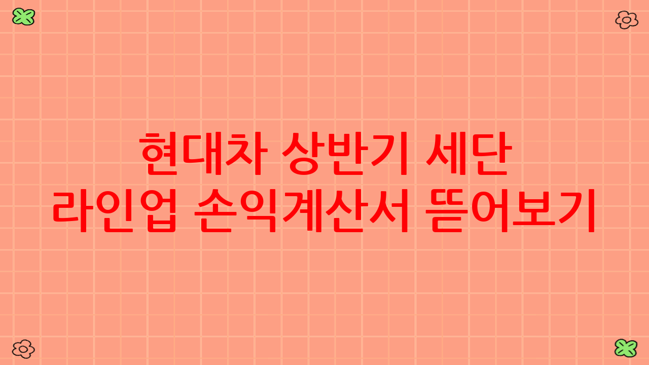 현대차 상반기 세단 라인업 손익계산서 뜯어보기