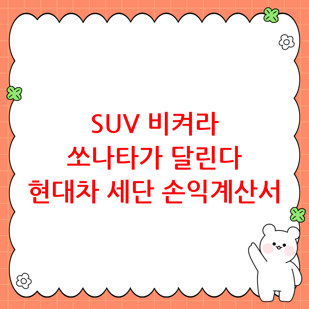 SUV 홍수 속 ‘쏘나타’의 질주, 현대차 상반기 세단 라인업 손익계산서 따져보니